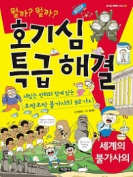 호기심 특급 해결 세계의 불가사의 (호기심 대백과 시리즈 4)